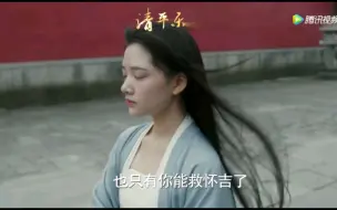 Download Video: 【清平乐】66-67预:怀吉被上奏要求惩处，徽柔被丹姝告知只有自己才能救怀吉