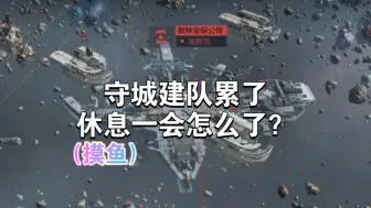 下载视频: 打城的时候，守城舰队竟然也会摸鱼？！教你们如何低成本，拿下一座暴躁城