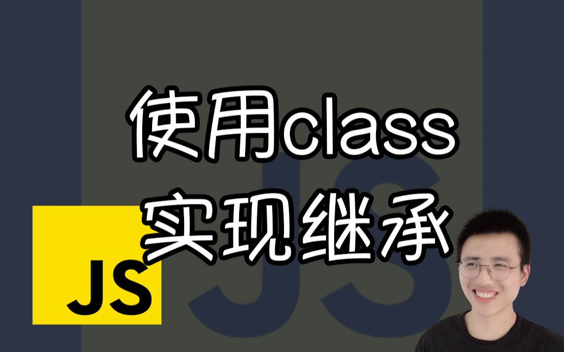 使用 class 实现继承【JS面试题】哔哩哔哩bilibili