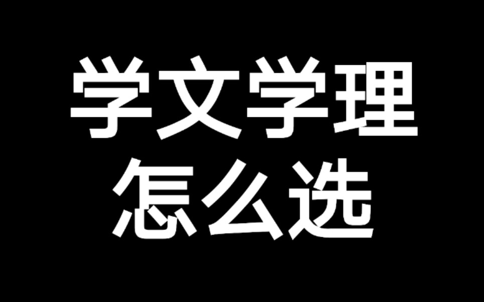 学文学理怎么选?哔哩哔哩bilibili