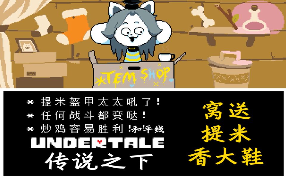 【小臣實況】宅松提米香大鞋-傳說之下(undertale)-和平線-ep4