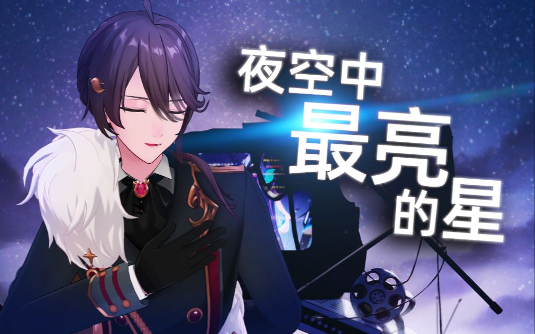 你是我——夜空中最亮的星【京华翻唱】哔哩哔哩bilibili