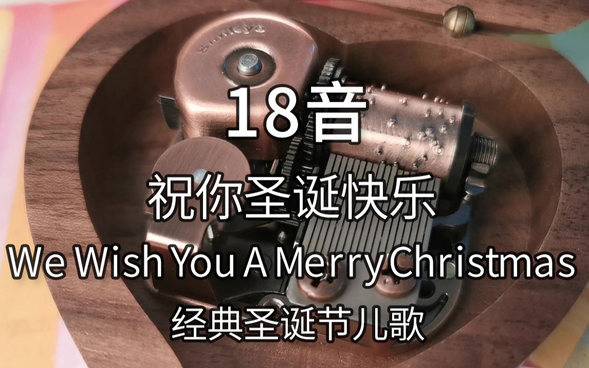 [图]18音日本sankyo机芯 祝你圣诞快乐 We Wish You A Merry Christmas 经典圣诞节儿歌 音乐盒八音盒