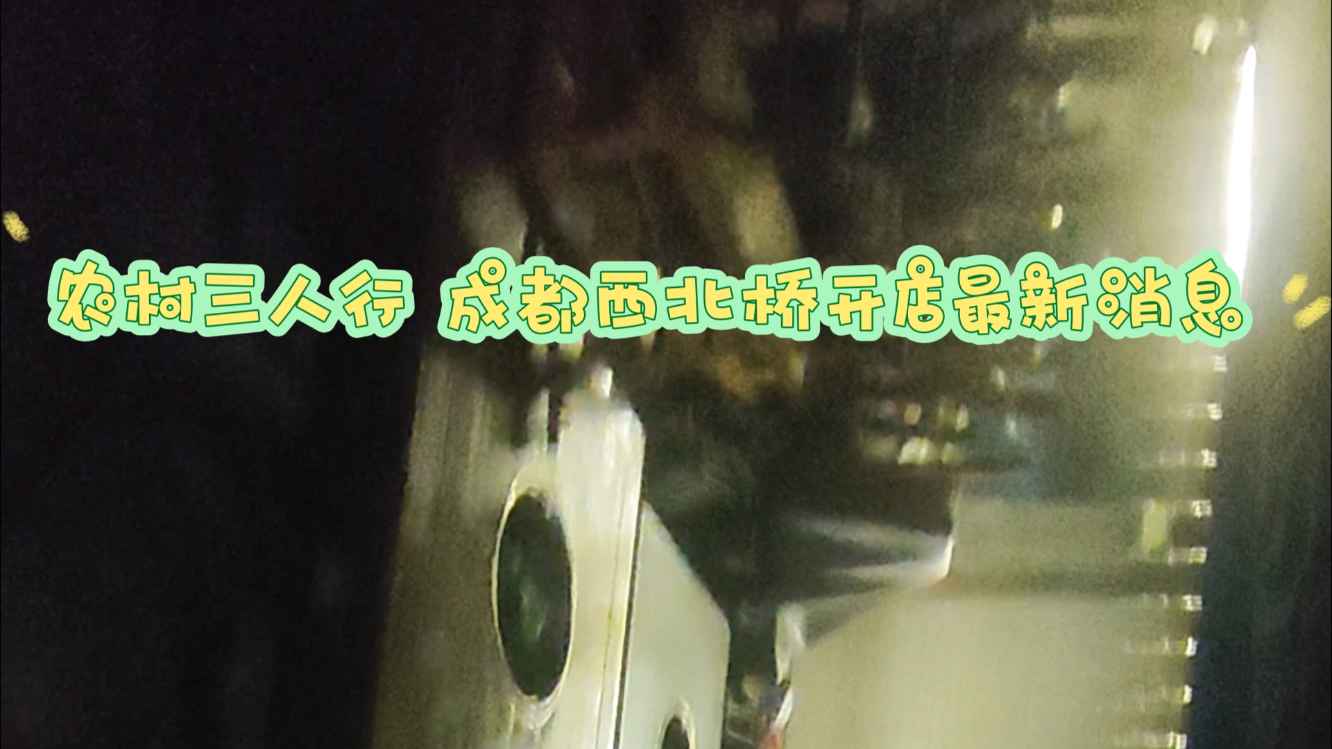 2024.11.10下午 农村三人行 成都西北桥开店行 探店第一手信息哔哩哔哩bilibili