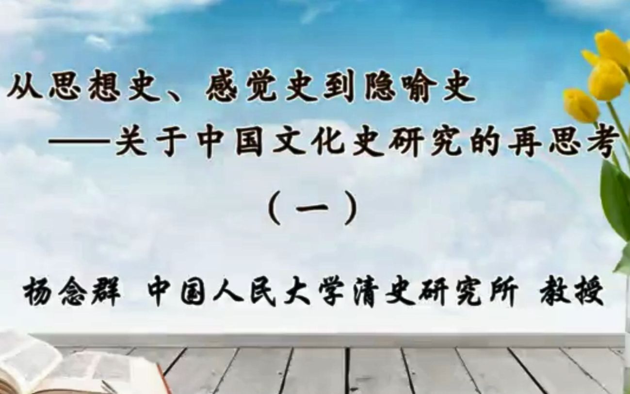 【人大杨念群教授】思想史、感觉史、隐喻史——关于中国文化研究再思考哔哩哔哩bilibili