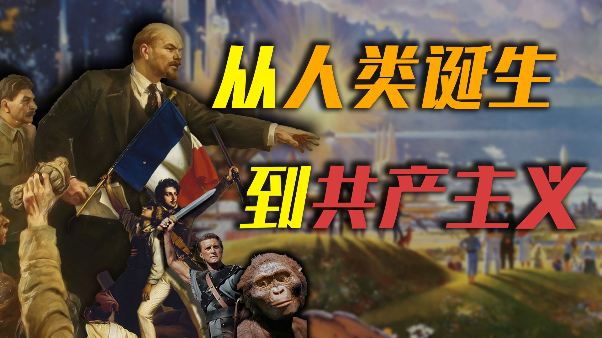 【万字解析】从猿猴到共产主义，人类社会是如何发展的？