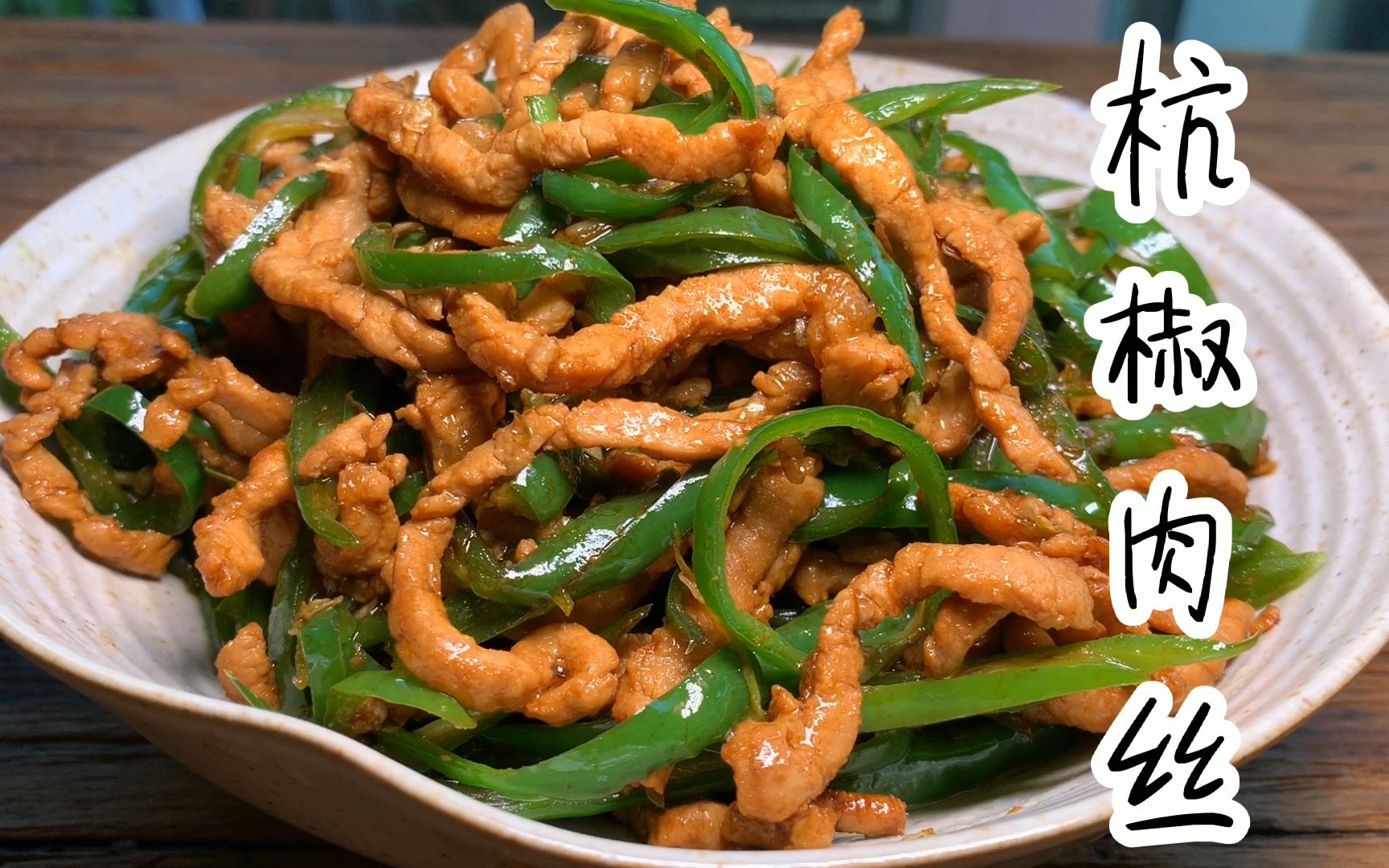 杭椒肉丝这么炒才是最好吃的!做法简单,记得多烧饭哟!