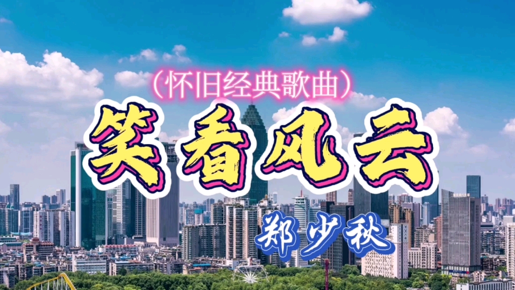 经典郑少秋笑看风云活的开心心不记恨为今天欢笑唱首歌