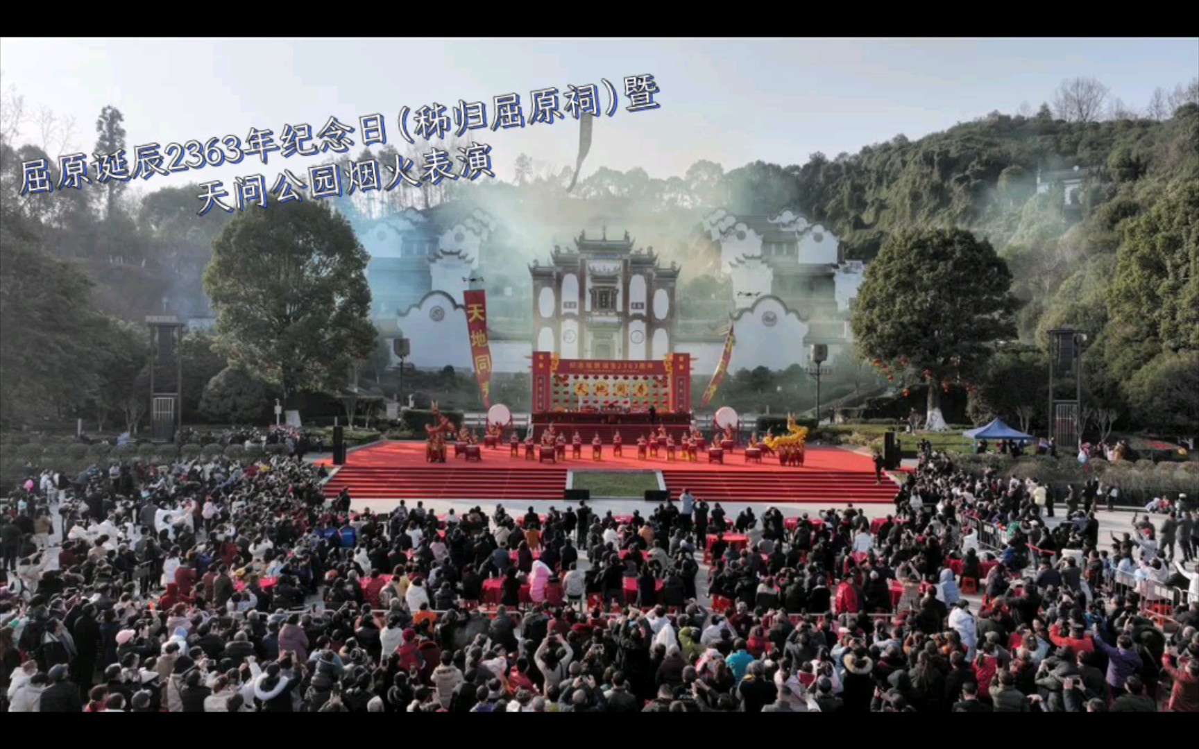 [图]屈原2363周年纪念日（秭归屈原祠）暨天问公园烟火表演