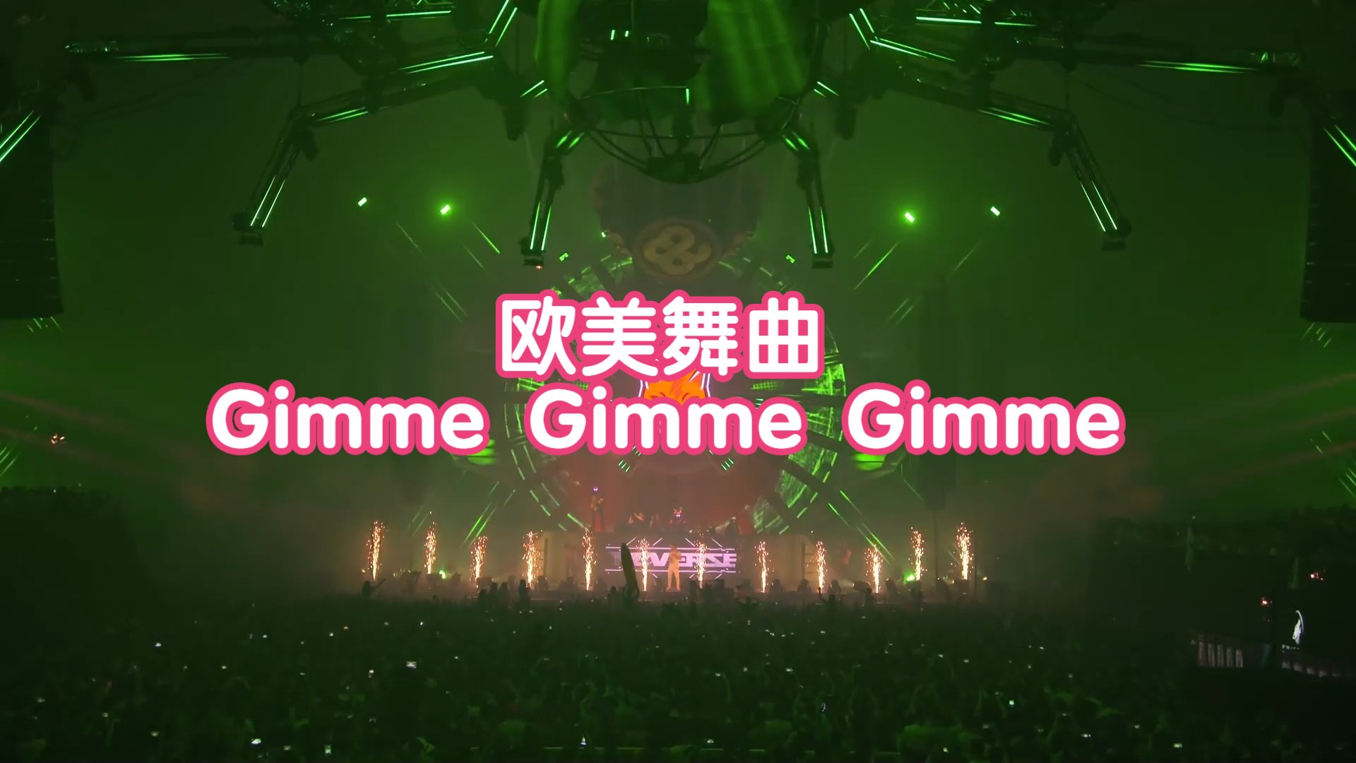 欧美舞曲 - gimme gimme gimme (a man after midnight)