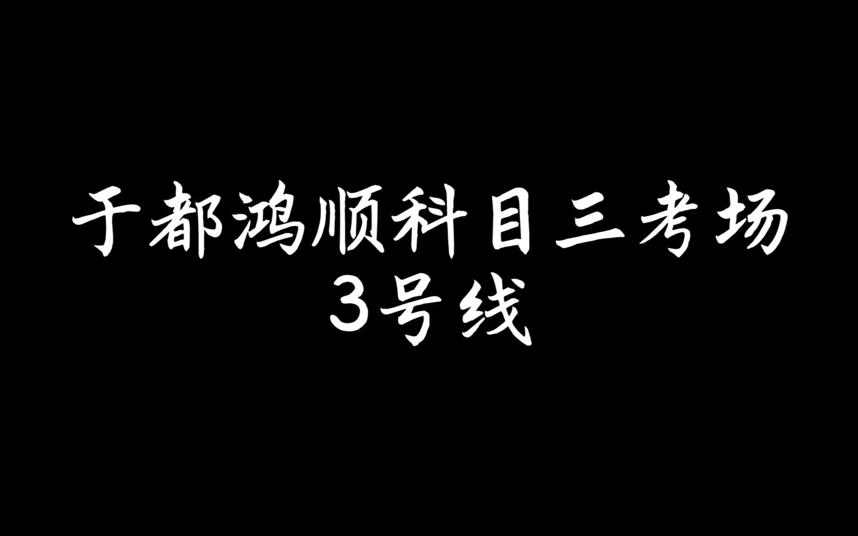 于都鸿顺科目三考场3号线哔哩哔哩bilibili