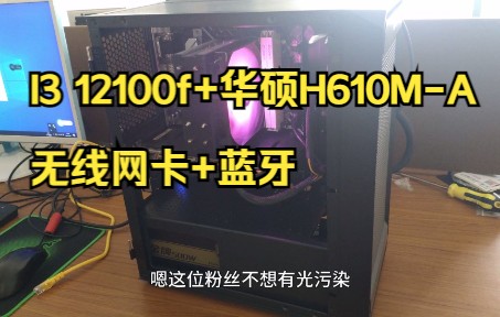 【求解答】I3 12100F+华硕H610MA+AX210无线板载网卡哔哩哔哩bilibili