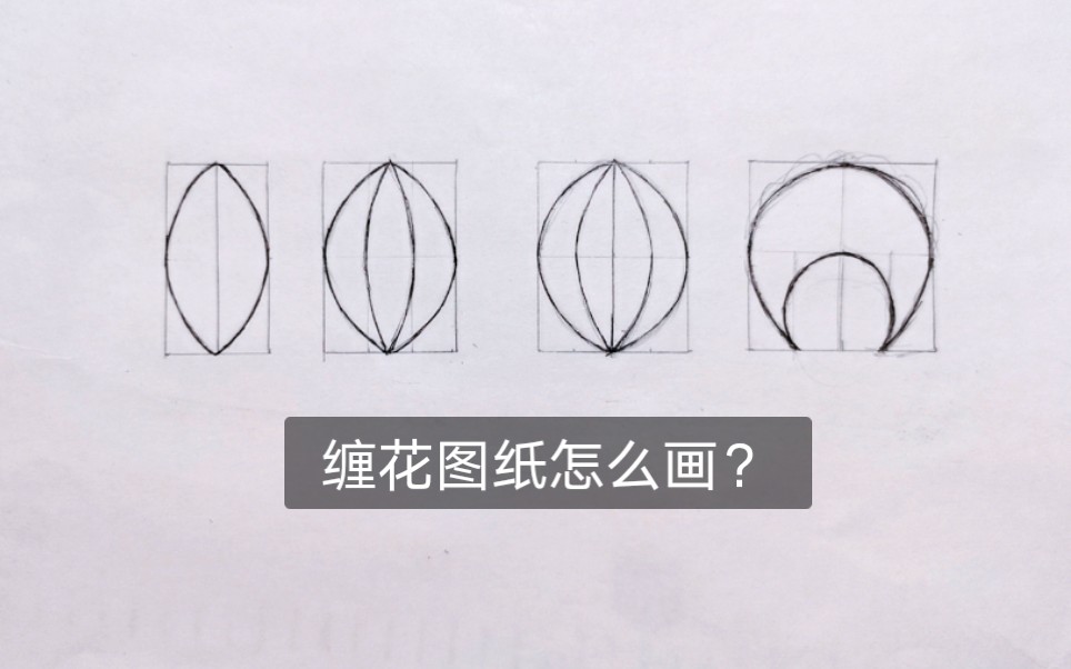 [图]【缠花】一看就会，手把手教你缠花图纸怎么画！缠花图纸教程-凝露成霜