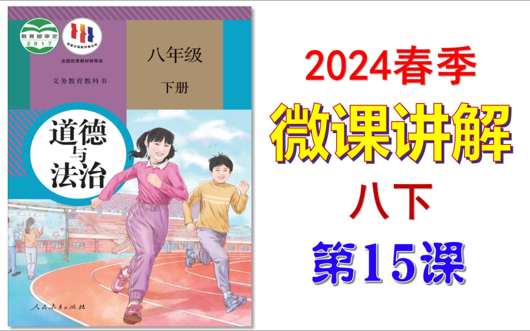 2024春 | 《道德与法治》八年级下册 微课 第15课 监察机关哔哩哔哩bilibili