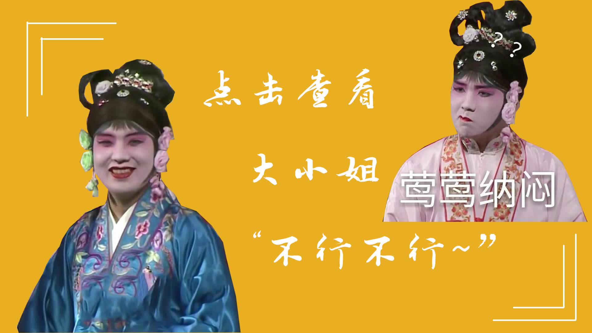 点 击 观 看 大 小 姐 不 行 不 行~  【郭麒麟/崔莺莺】