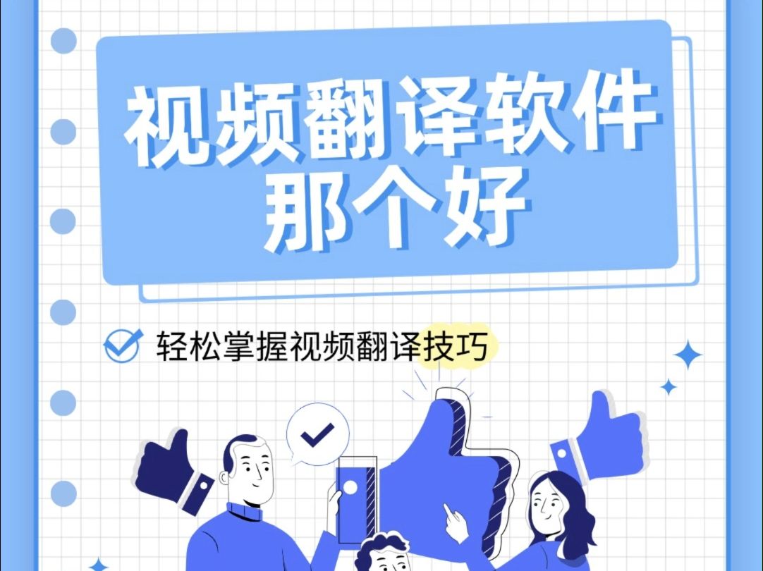 十秒分享4款可以把中文视频翻译成英文的软件哔哩哔哩bilibili