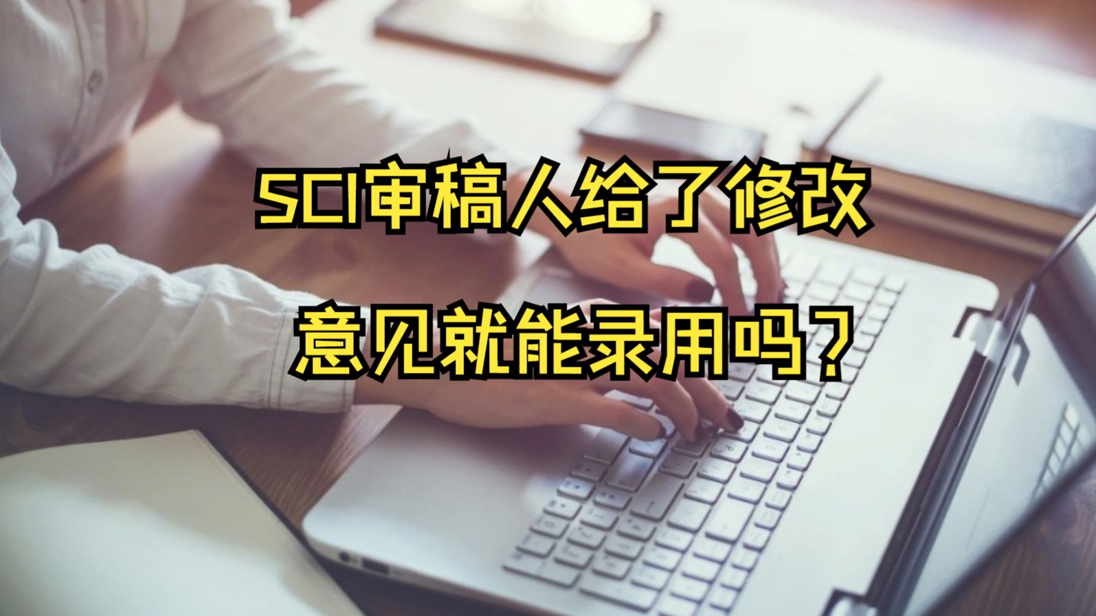 SCI审稿人给了修改意见就能录用吗?哔哩哔哩bilibili