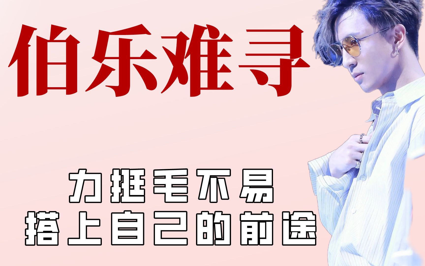 薛之谦拼命保护毛不易,陈立农成功逆袭