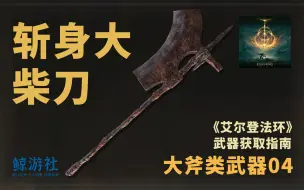 下载视频: 《艾尔登法环》1204.斩身大柴刀(大斧类武器)获取指南