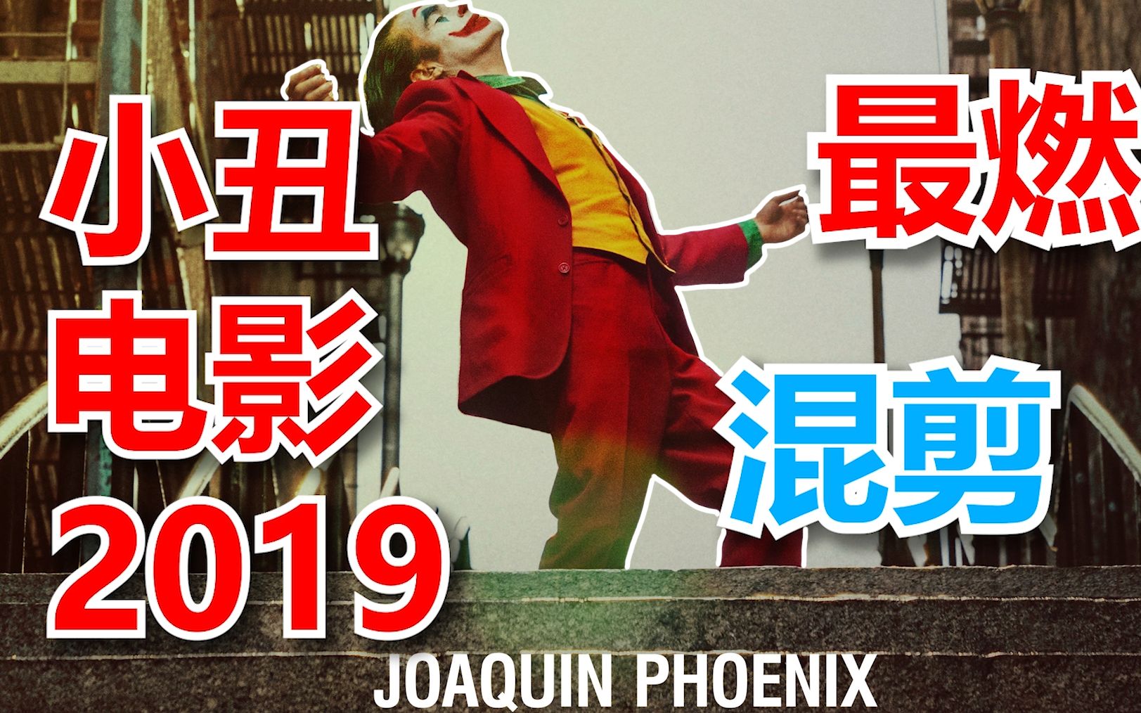 小丑【Joker】2019电影高能混剪!燃爆!哔哩哔哩bilibili