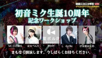 初音ミク生誕10周年記念ワークショップ ニコニコワークショップ 哔哩哔哩 Bilibili