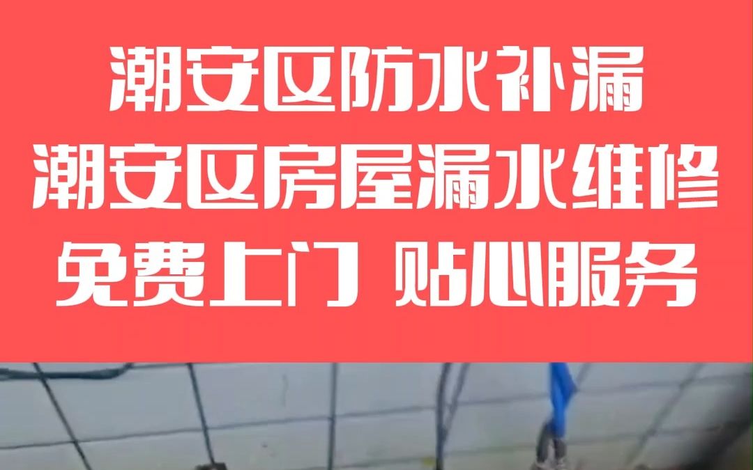 潮安区屋顶防水补漏,潮安区屋顶防水,潮安区屋顶漏水维修,潮安区屋顶补漏哔哩哔哩bilibili