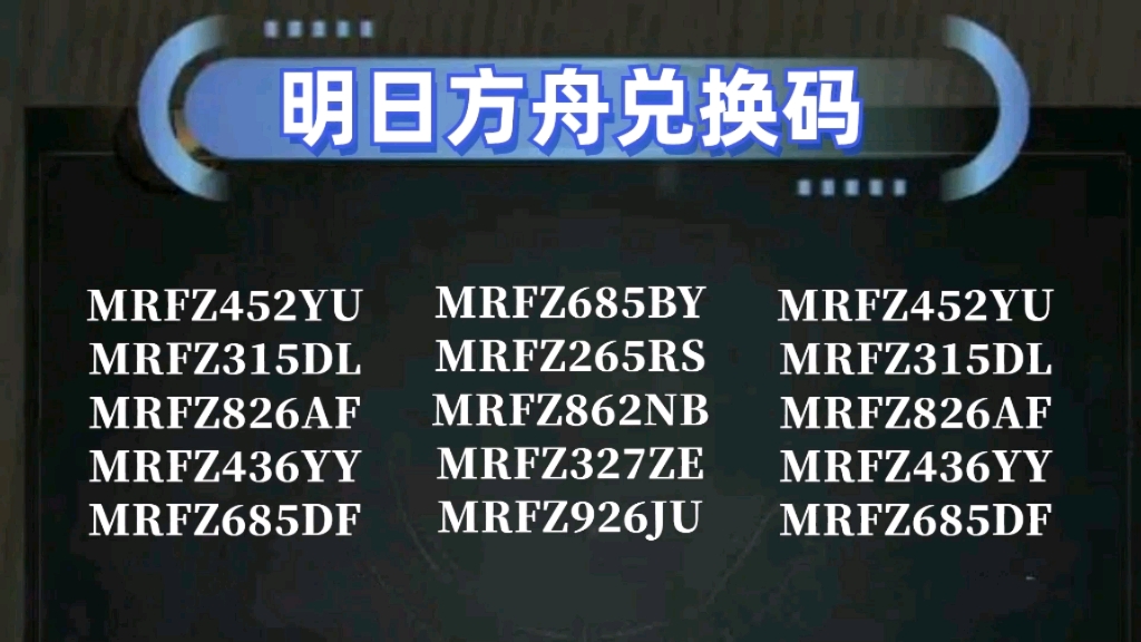 11.1【明日方舟】更新10个福利礼包兑换码,领取合成玉2000个,月卡1张,至尊源石160个和十连寻访凭证20个!手机游戏热门视频