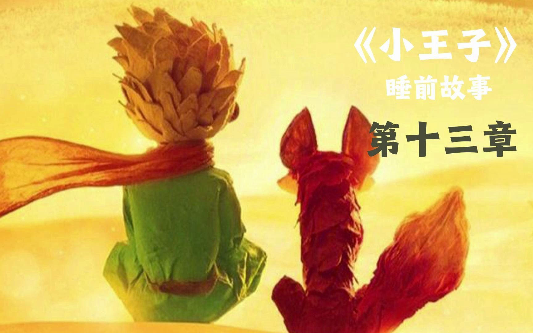 《小王子》第十三章:忙碌的实业家