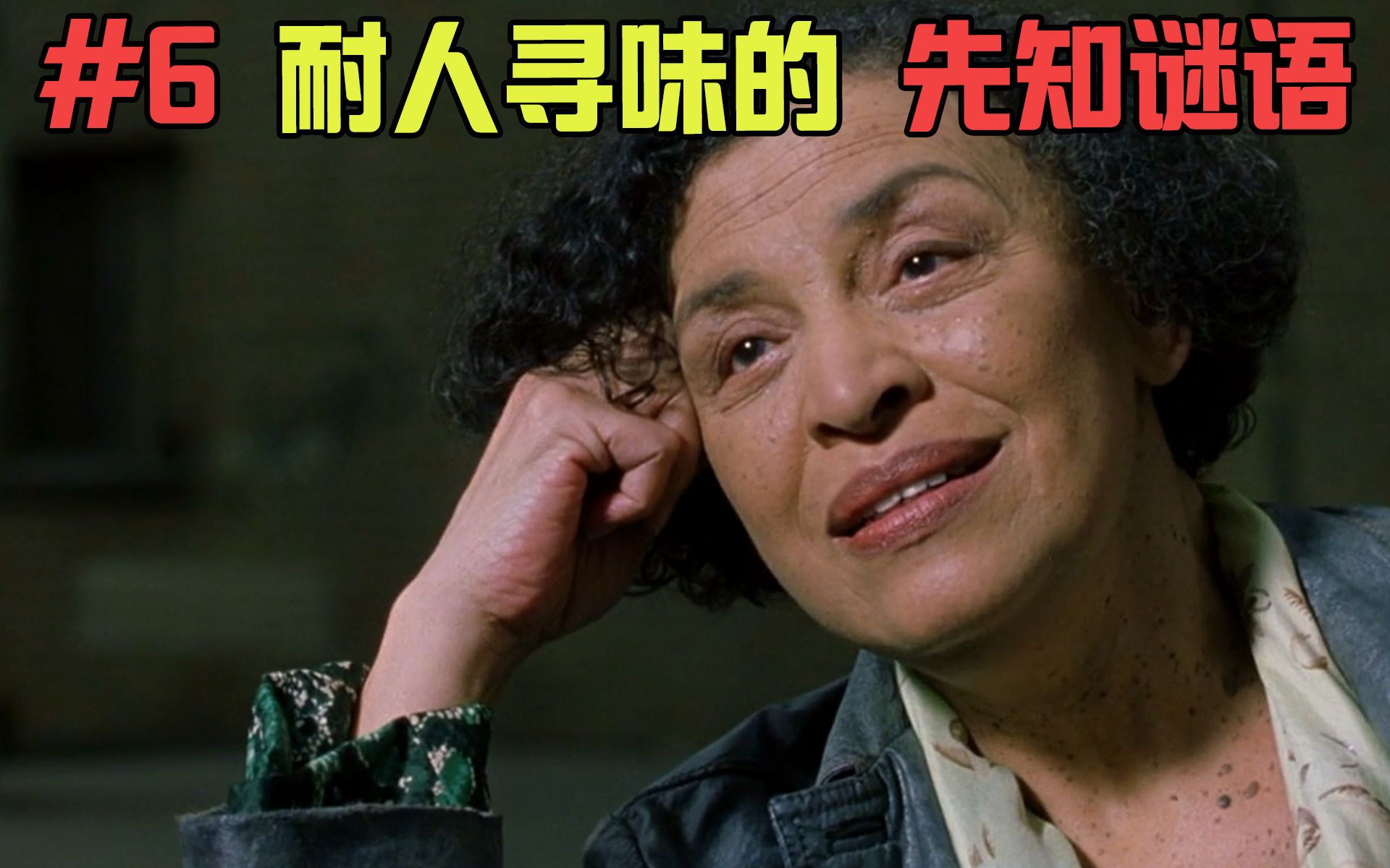 【黑客帝国06】逐句解密先知的老谜语 | 先知：我就看你懂不懂我在说什么