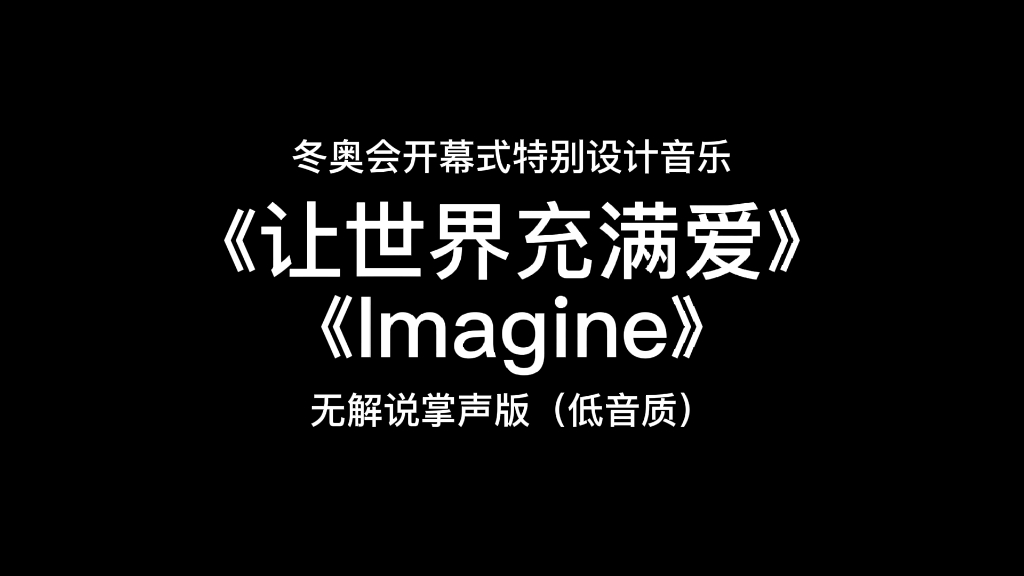 【音乐分享】冬奥会开幕式表演音乐《让世界充满爱》《Imagine》无掌声解说版哔哩哔哩bilibili