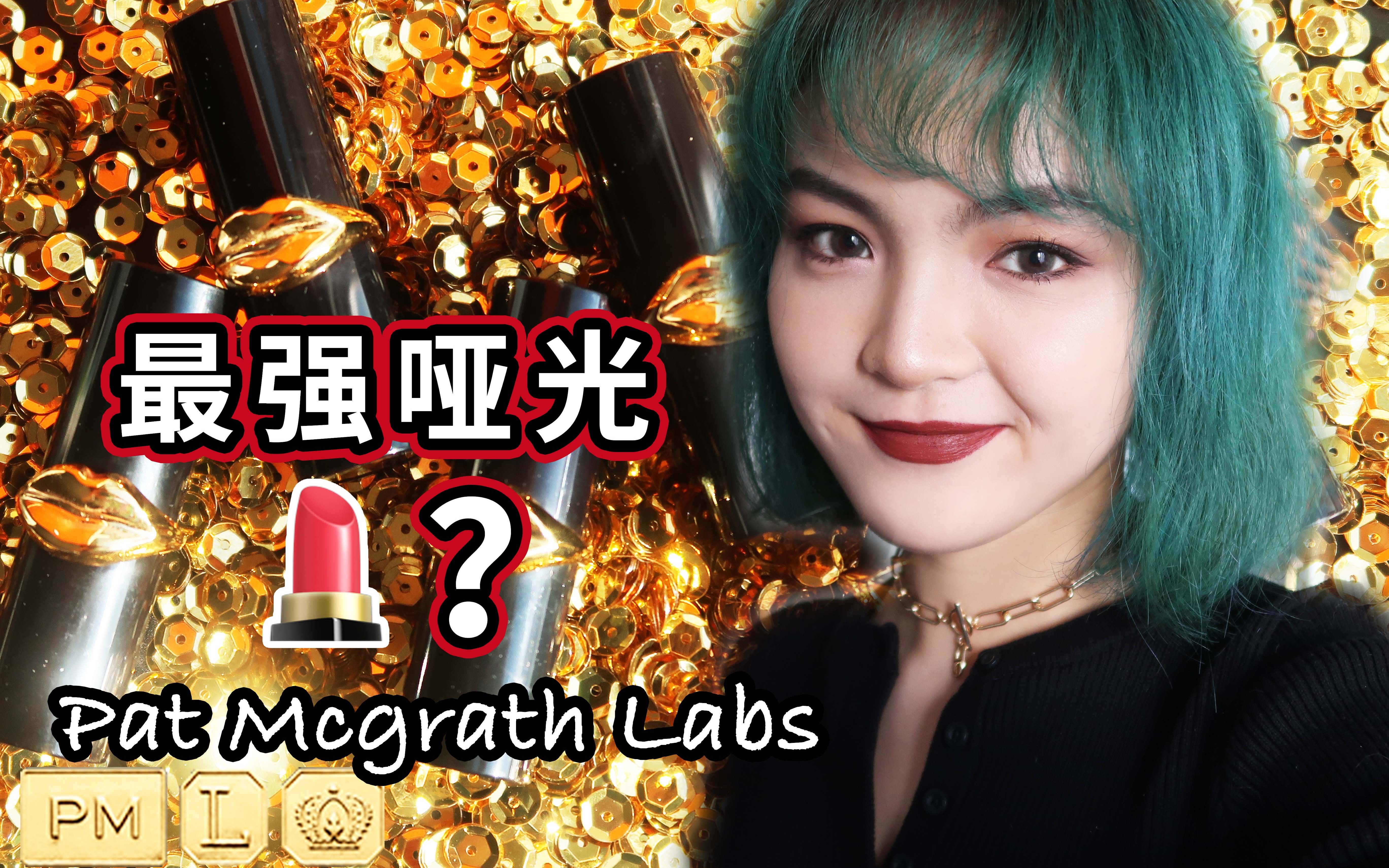 世界上最好的哑光唇膏?6支Pat唇膏试色 | Pat McGrath MINI Mattetrance Lipstick Swatches 「Luka」哔哩哔哩bilibili