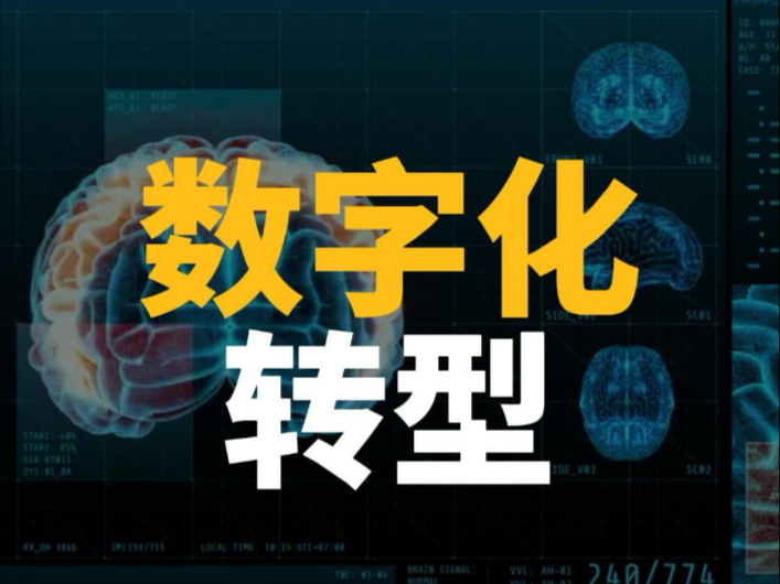 数字化转型