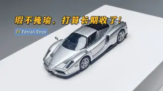 Download Video: 瑕不掩瑜，打算长期收了：FY Ferrari Enzo