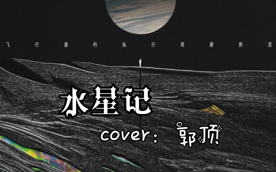 《水星记》cover:郭顶/附和弦/翻唱