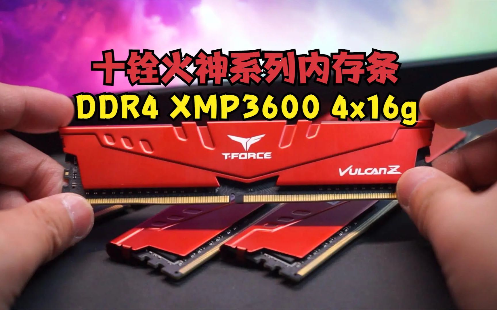 泰裤辣、我的内存超(频)人!十铨火神3600 DDR4 4x16g内存体验分享哔哩哔哩bilibili