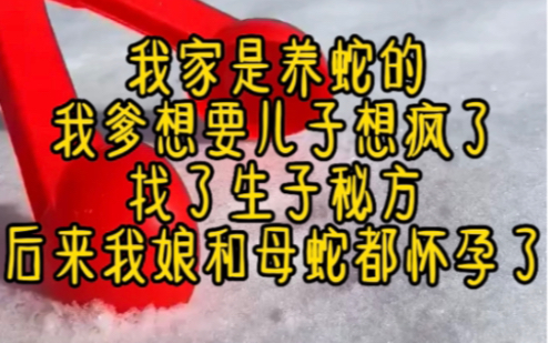 [图]名：茶茶生子：我家是养蛇的，我爹想要儿子想疯了，找了个生子秘方， 后来我娘怀孕了，同时怀孕的还有家里的母蛇，三个月后我娘生了一窝蛇，母蛇生了一个男婴