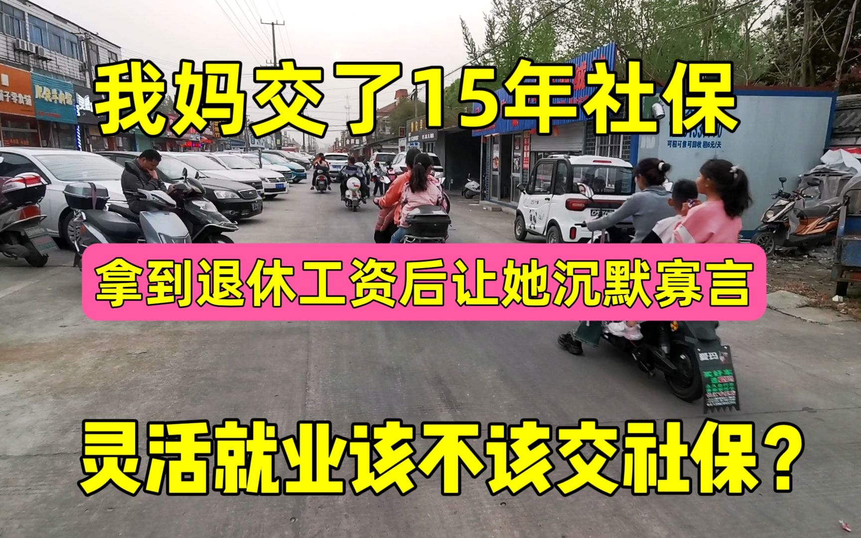 我妈交了15年社保,退休工资令她目瞪口呆,灵活就业交不交社保?哔哩哔哩bilibili