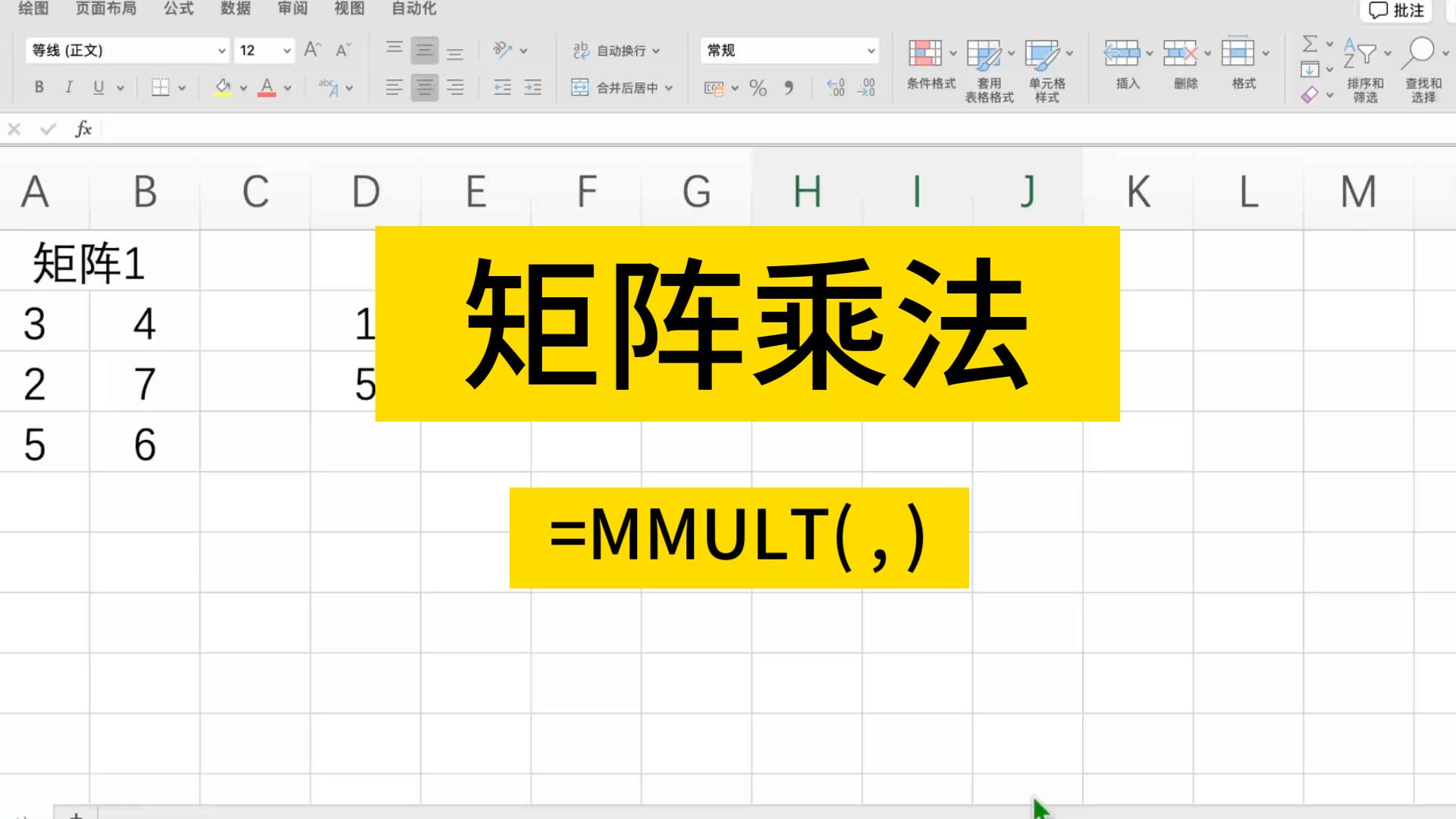 Excel的MMULT函数:矩阵乘法哔哩哔哩bilibili