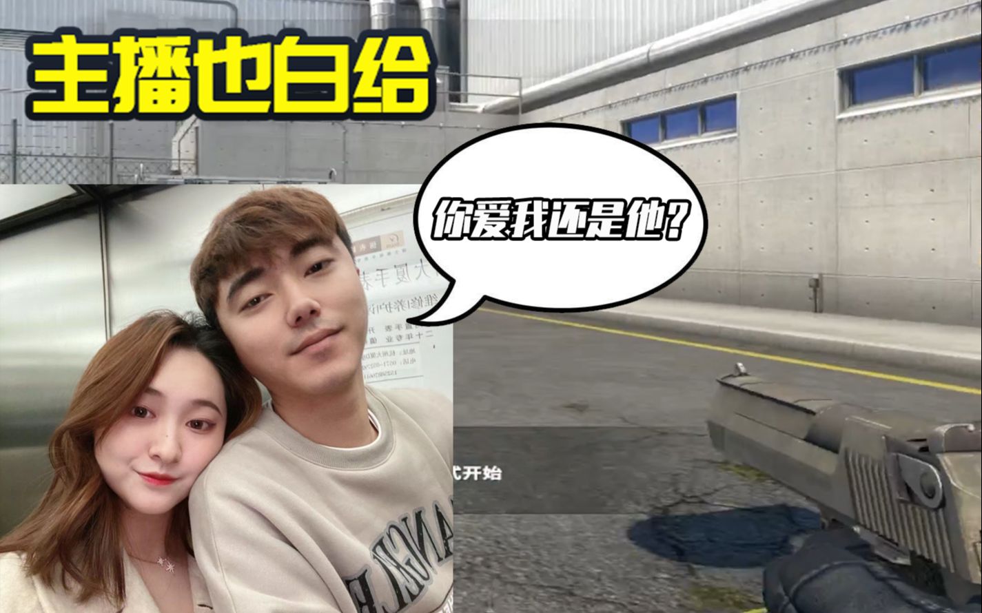 主播也白给172冬瓜你爱我还是他阿胖他
