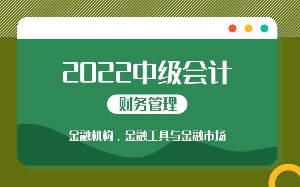 [图]2022中级会计《财务管理》必考知识点——金融机构、金融工具与金融市场