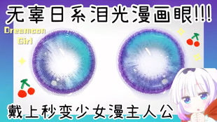 小腐美瞳测评 绝美 泪光少女漫画瞳 跨越次元壁 1 1复刻蕾姆老婆眼珠 哔哩哔哩 つロ干杯 Bilibili