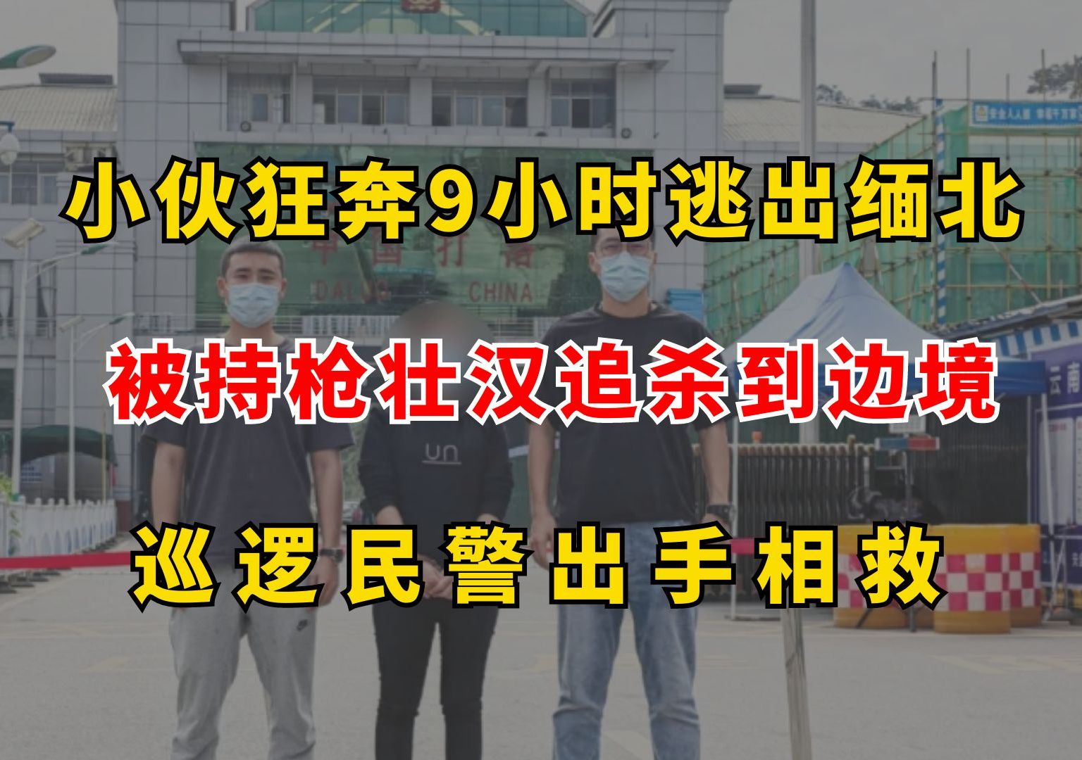 [图]小伙狂奔9小时逃出缅北，被持枪壮汉追杀到边境，巡逻民警出手相救