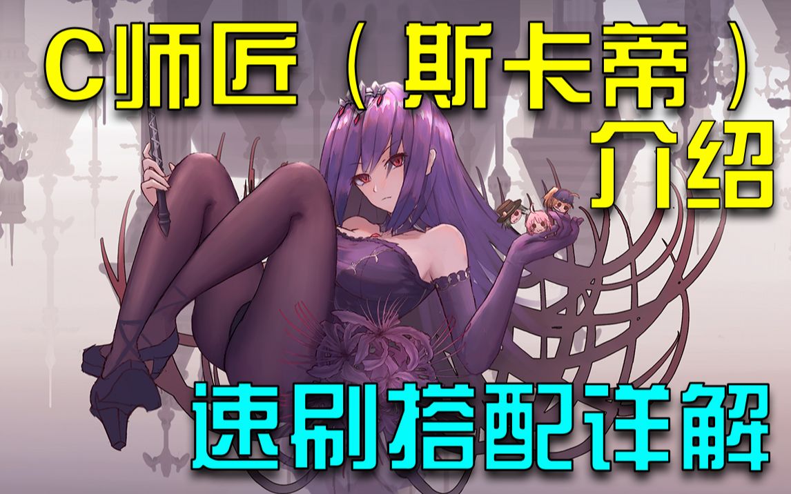 【FGO】C师匠(斯卡蒂)介绍,与详细用法介绍哔哩哔哩bilibili