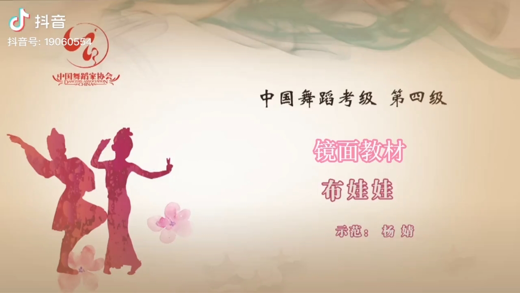 中国舞四级考试,布娃娃