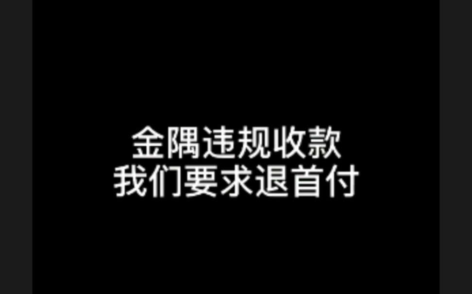 北京最贵共有产权房,开发商违规收取首付31亿元,不进监管账户,准业主要求退首付怎么这么难呐!!!哔哩哔哩bilibili