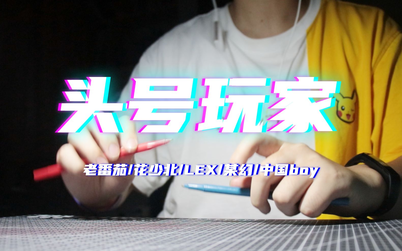 【penbeat】头号玩家-阴阳怪气