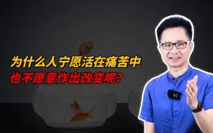 Download Video: 黄启团：为什么人宁愿活在痛苦中，也不愿意改变呢？