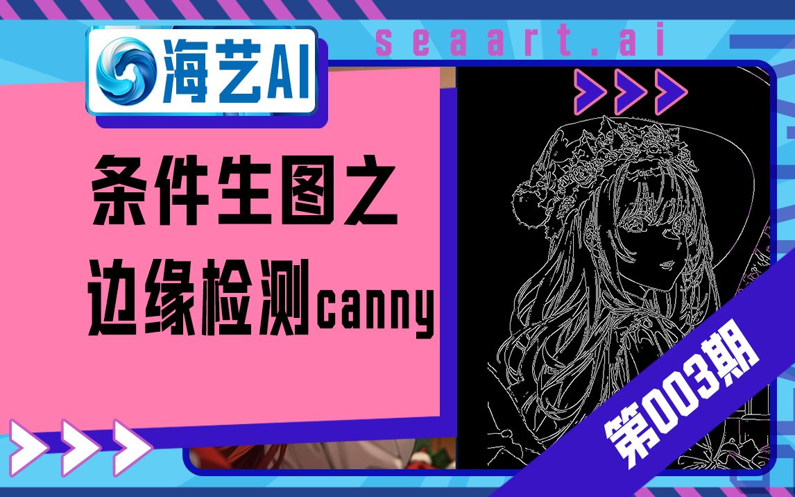 【基础教程】海艺AI条件生图之边缘检测canny,适用多种应用场景,场景、素材图等等都不在话下!哔哩哔哩bilibili