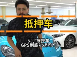 下载视频: 买了抵押车,GPS到底能拆吗？