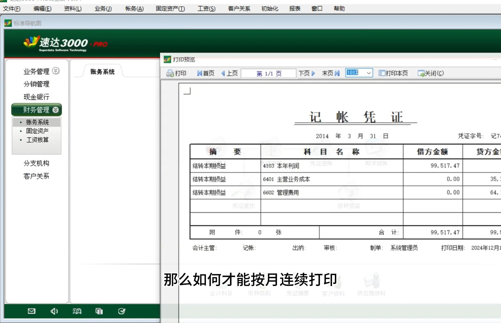 速达3000凭证如何按月连续打印哔哩哔哩bilibili